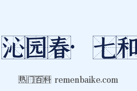 沁园春·七和是什么意思的图片